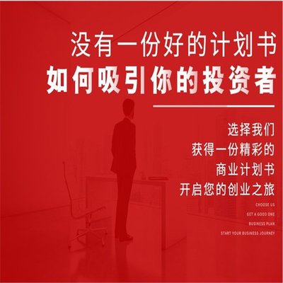 專業廣州商業計劃書代寫與融資策劃服務