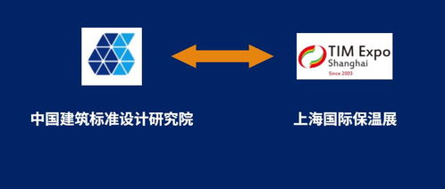 上海保溫展與中國建筑標準設計研究院攜手，共筑行業(yè)標準化新篇章